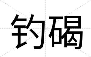 钓碣
