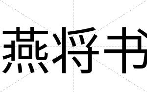 燕将书
