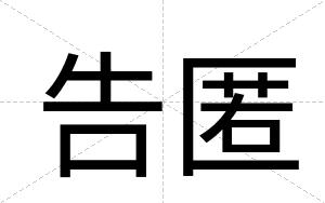 告匿