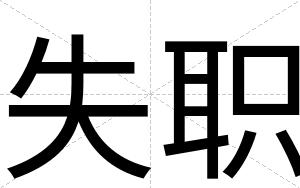 失职