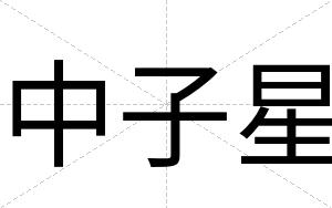 中子星