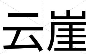云崖