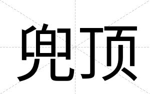 兜顶