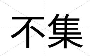 不集