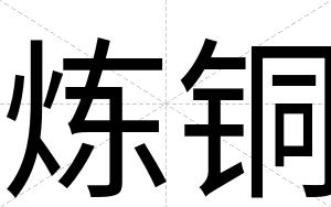 炼铜