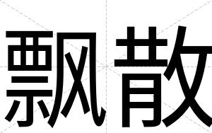 飘散