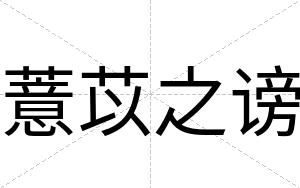 薏苡之谤