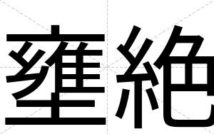 壅絶