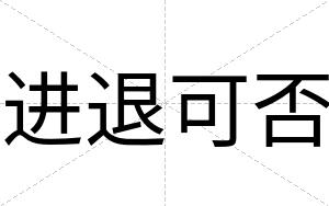 进退可否