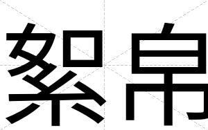 絮帛