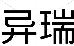 异瑞