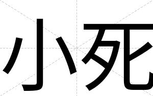 小死