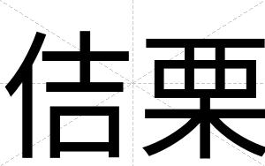 佶栗