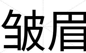 皱眉
