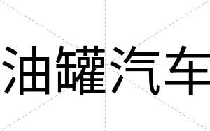 油罐汽车