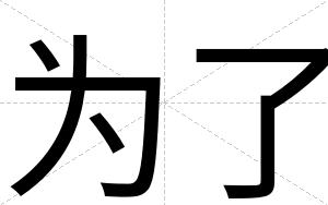 为了