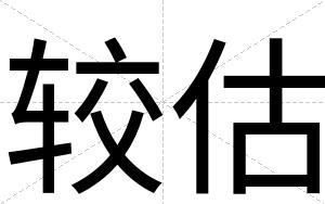 较估