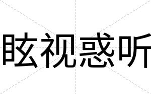眩视惑听