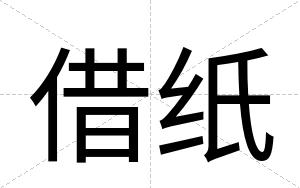借纸