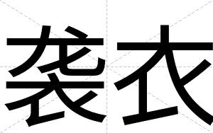 袭衣