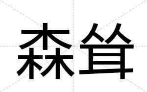 森耸