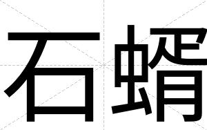 石蝑
