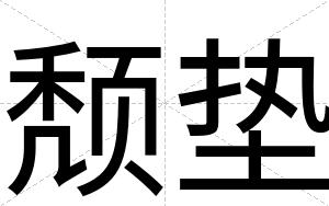 颓垫
