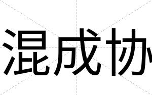 混成协