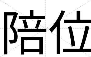 陪位
