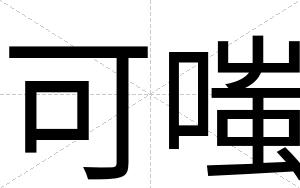 可嗤