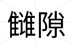 雠隙