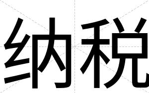 纳税