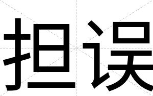 担误