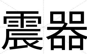 震器