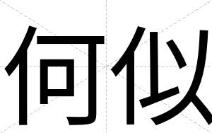 何似