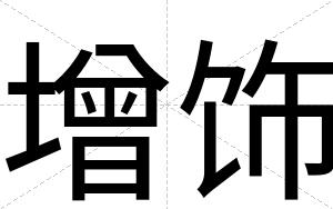增饰