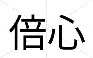 倍心