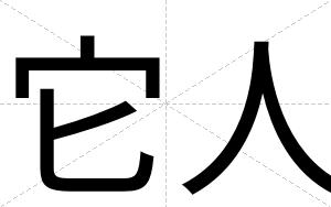 它人