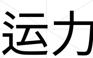 运力