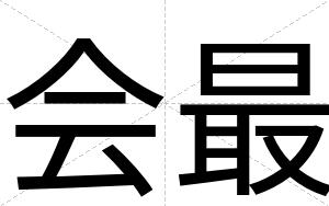 会最