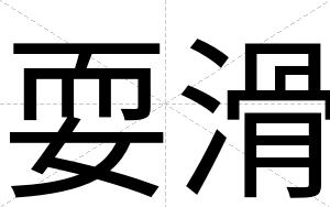 耍滑