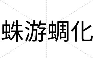 蛛游蜩化