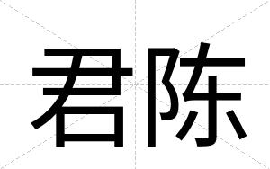 君陈