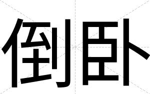倒卧