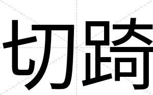 切踦