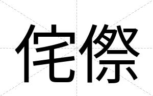 侘傺