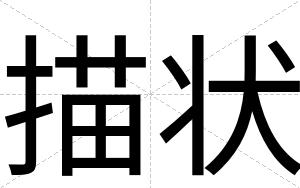 描状