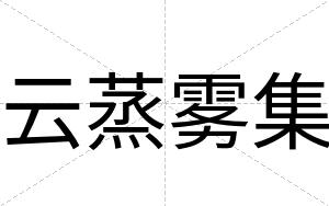 云蒸雾集