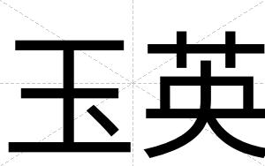 玉英
