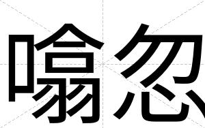 噏忽